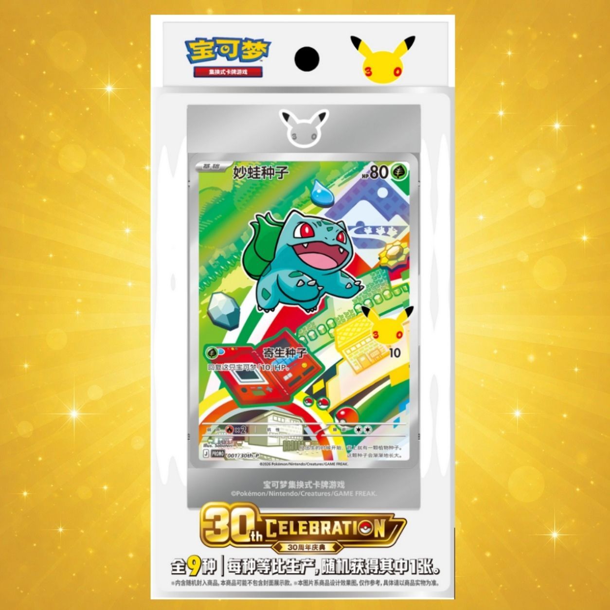 Pokémon 30° Anniversario Serie Primo Partner Vol.1 - Cinese Semplificato - Confezione Regalo Ufficiale Sigillata - Carta Promozionale + Booster - Edizione Anniversario